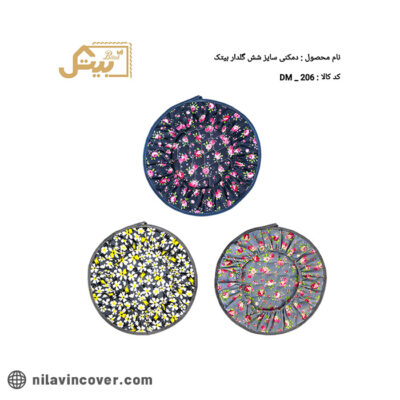 دمکنی گلدار سایز شیش بیتک