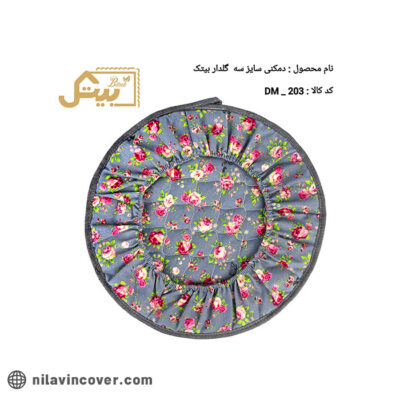 دمکنی گلدار سایز سه بیتک-یک