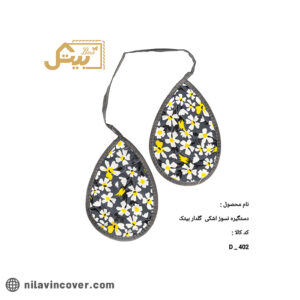 دستگیره اشکی نسوز گلدار بیتک-هشت