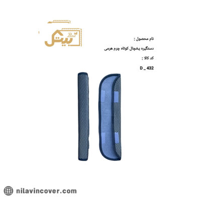 دستگیره یخچال کوتاه چرم هرمی بیتک-یک