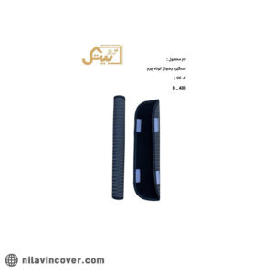 دستگیره یخچال چرم لاکچری کوتاه بیتک-یک