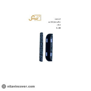 دستگیره یخچال چرم لاکچری کوتاه بیتک-دو