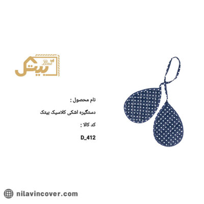 دستگیره اشکی کلاسیک بیتک-یک