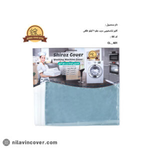 کاور ماشین لباسشویی طلقی درب از جلو 9 کیلو