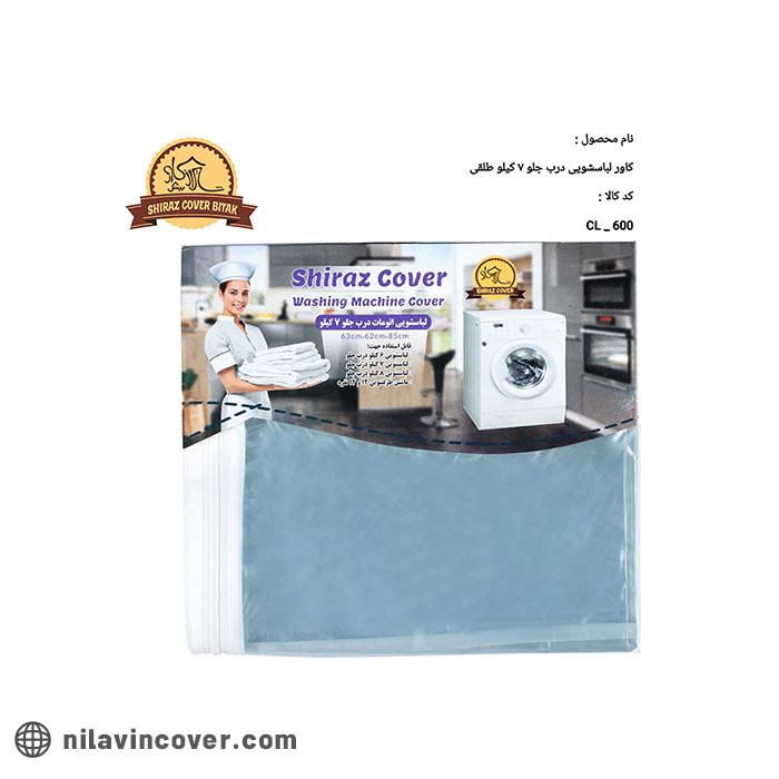 Front-loading-washing-machine-cover-7-kg-Talqi کاور ماشین لباسشویی درب از جلو 7 کیلو طلقی