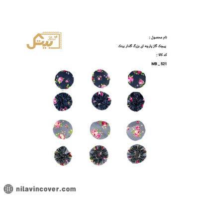 پیچک گاز بزرگ پارچه ای گلدار بیتک