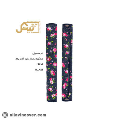 دستگیره یخچال گلدار ساید بیتک-هفت