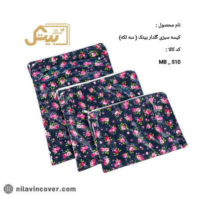 کیسه سبزی سه تیکه گلدار بیتک-هفت