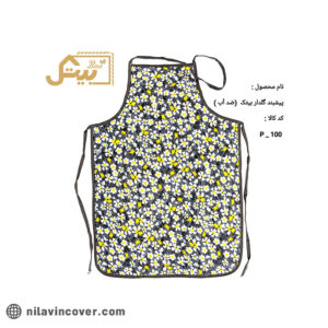 پیش بند گلدار بیتک (ضد آب)-سه