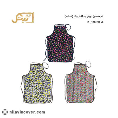 پیش بند گلدار بیتک (ضد آب)