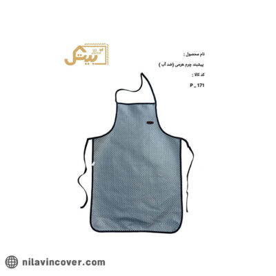 پیش بند چرم هرمی بیتک (ضد آب)-یک