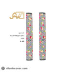 دستگیره یخچال گلدار کوتاه بیتک-دو