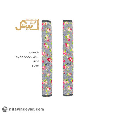 دستگیره یخچال گلدار کوتاه بیتک-دو