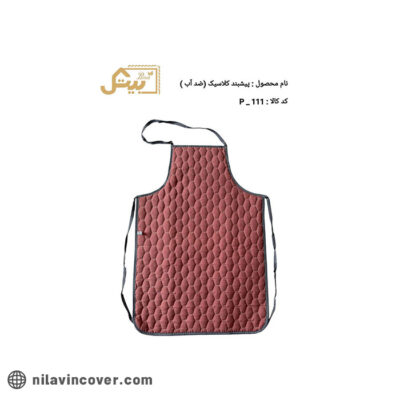 پیش بند کلاسیک بیتک (ضد آب)-یک