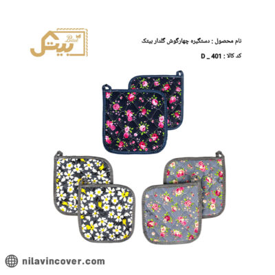 دستگیره چهارگوش نسوز گلدار بیتک